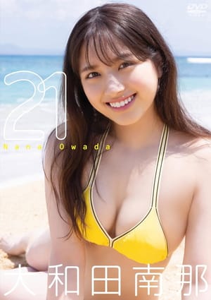 大和田南那/ 21