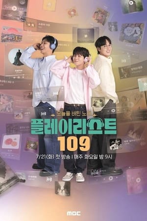 오늘을 버틴 노래: 플레이리스트 109