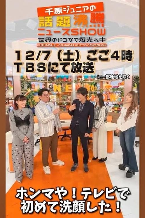 千原ジュニアの話題沸騰ニュースSHOW