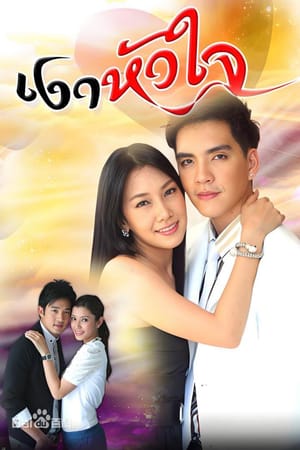 Ngao Huajai (2010)