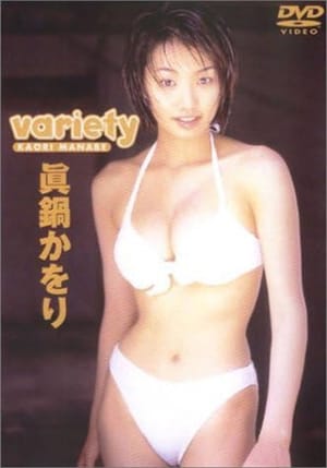 眞鍋かをり 「variety」