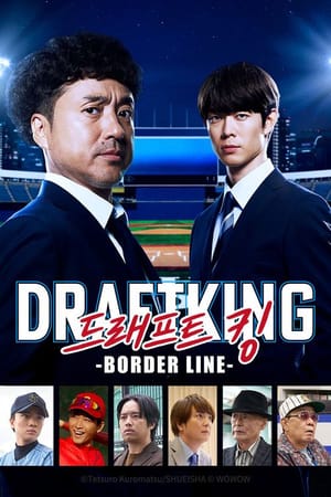 ドラフトキング －BORDER LINE－