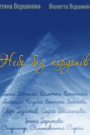 Borderless sky