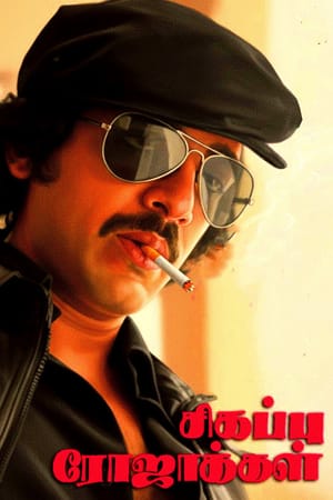 Sigappu Rojakkal