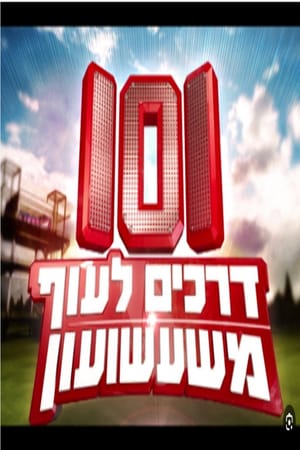 101 דרכים לעוף משעשועון