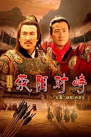 大汉风16：荥阳对峙