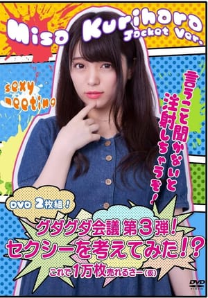グダグダ会議第3弾! セクシーを考えてみた! ?栗原みさジャケットバージョン