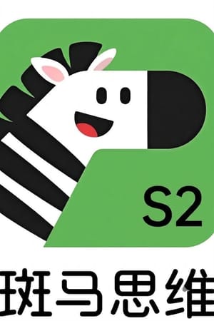 斑马思维.Zebra.Logic.S2
