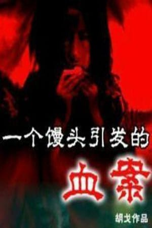 The Bloody Case that Started from a Steamed Bun