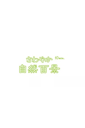 さわやか自然百景10min.