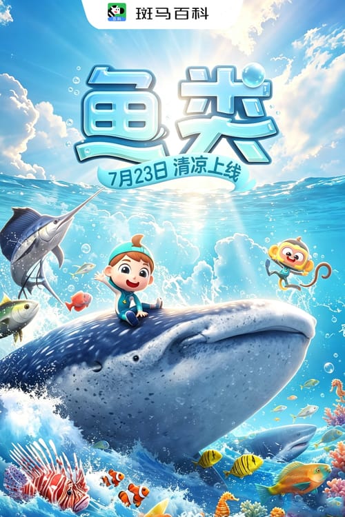 自然万象—鱼类