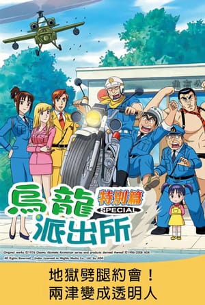 こちら葛飾区亀有公園前派出所 地獄のダブルデート 世界最強美女決定！B-1グランプリ'98 香港大決戦！！両さん透明人間になる