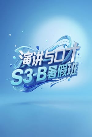 演讲与口才 S3-B暑假班