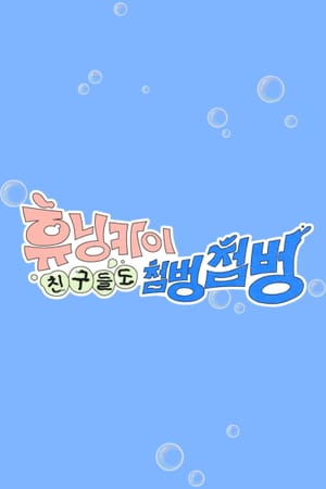 HUENINGKAI's Countless Friends