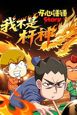 开心锤锤Story：我不是杆神