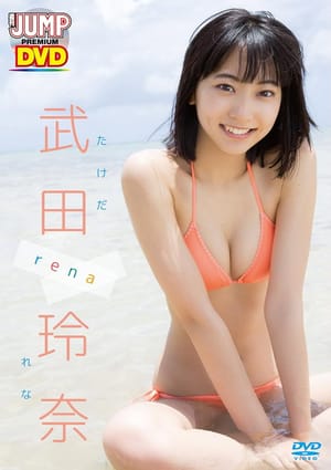 WEEKLY YOUNG JUMP PREMIUM DVD 武田玲奈「rena」