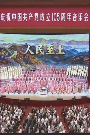庆祝中国共产党成立105周年音乐会