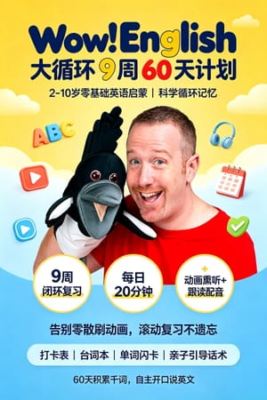 Wow!English_大循环9周60天计划