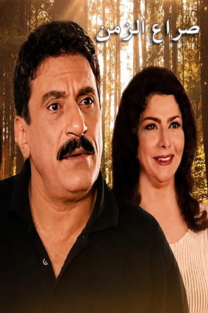 Seraa Al Zaman