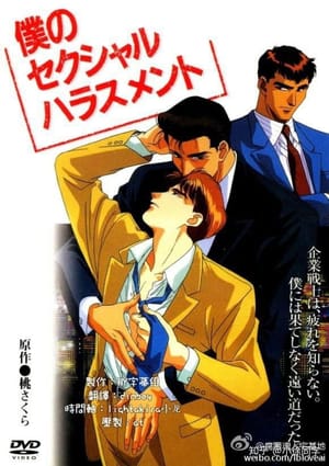 Boku no sekusharu harasumento