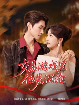 Jiao Yi You Xi Li Ta Xian Chen Lun
