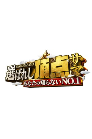 ~Anata no shiranai NO.1~ Erabareshi chotensama