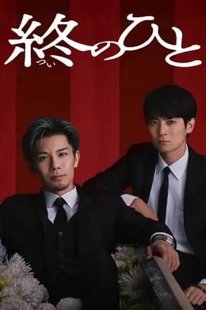 Tsui no Hito