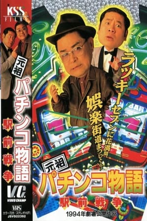 The Original Pachinko Story 2: The Battle for Ekimae