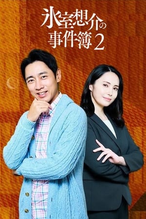 Psychotherapist Himuro Sosuke no Jikenbo 2