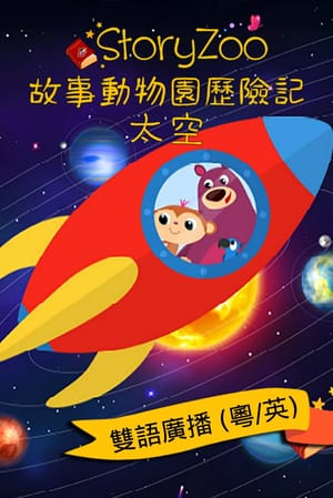 StoryZoo Aventuras - El Espacio