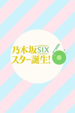 乃木坂スター誕生！SIX