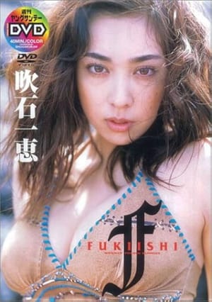 吹石一恵 FUKIISHI?