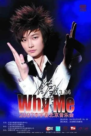 2007 WhyMe李宇春（北京）演唱会​
