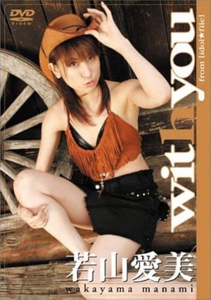 若山愛美 with you