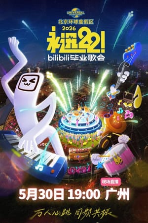 2026 bilibili夏日毕业歌会