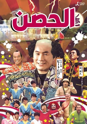 Takeshi's Castle