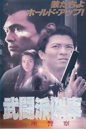 Tough Cop - Ginza Police