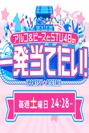アルコ＆ピースとSTU48の一発当てたい
