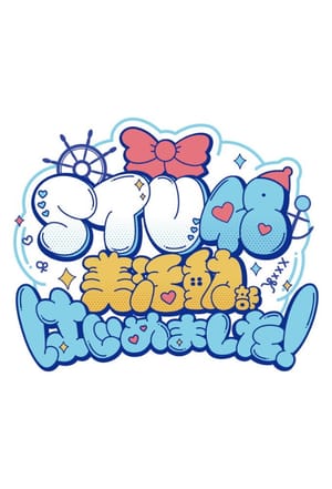STU48 美活動部 はじめました！