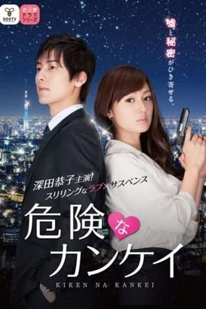 Kiken na Kankei