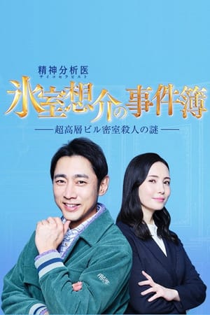 Psychotherapist Himuro Sosuke no Jikenbo 1