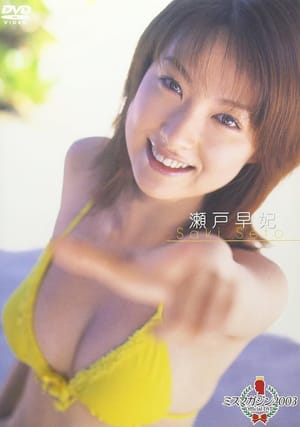 ミスマガジン2003 瀬戸早妃