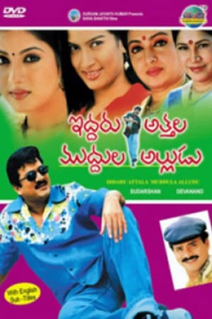 Iddaru Attala Muddula Alludu