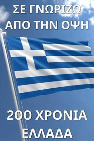 Σε γνωρίζω από την όψη - 200 χρόνια Ελλάδα