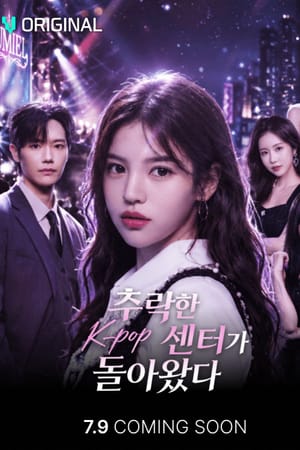 추락한 K-pop 센터가 돌아왔다