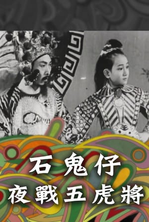 石鬼仔夜戰五虎將