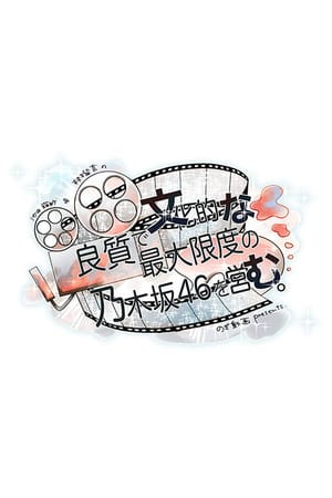 良質で文化的な最大限度の乃木坂46を営む。