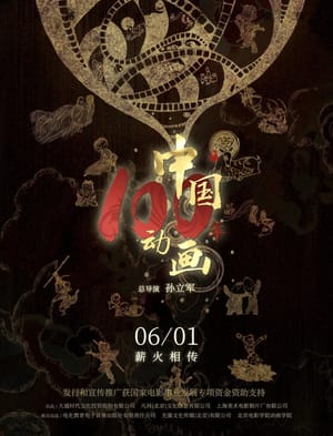 Chinese Animation: A Century