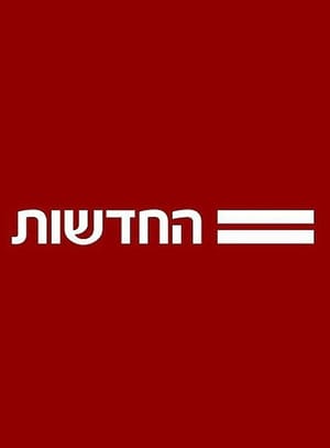 חדשות 12