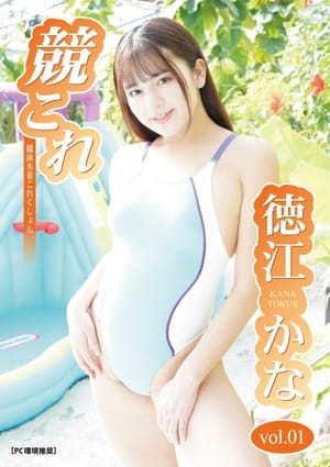 競これ -競泳水着これくしょん- 徳江かな vol.01